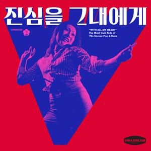 진심을 그대에게 : The Most Vivid Side Of 70s Korean Pop & Rock