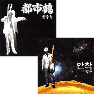 신중현 데뷔 40주년 기념앨범 : 도시학 & 안착